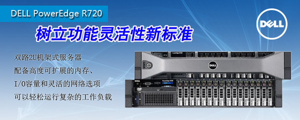 DELL PowerEdge R720机架式服务器长春特惠，戴尔授权专卖店仅售11000元